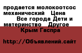 продается молокоотсос механический › Цена ­ 1 500 - Все города Дети и материнство » Другое   . Крым,Гаспра